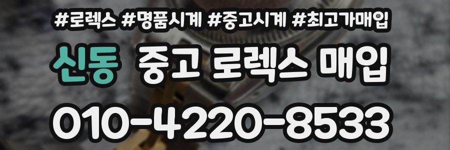 신동 중고 로렉스 매입