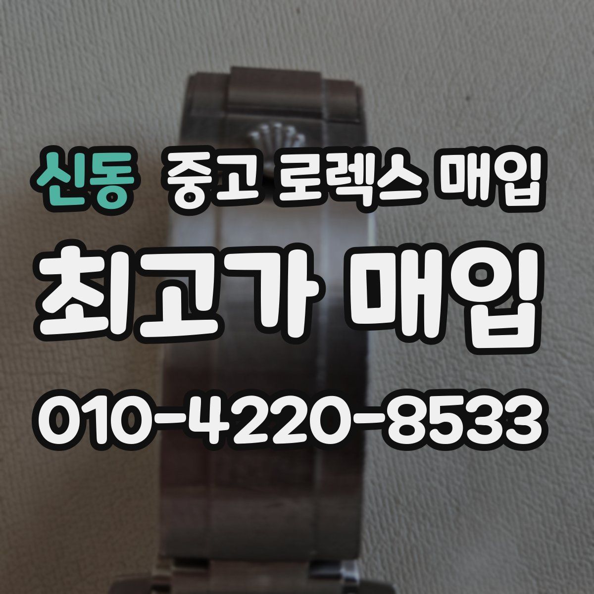 신동 중고 로렉스 매입