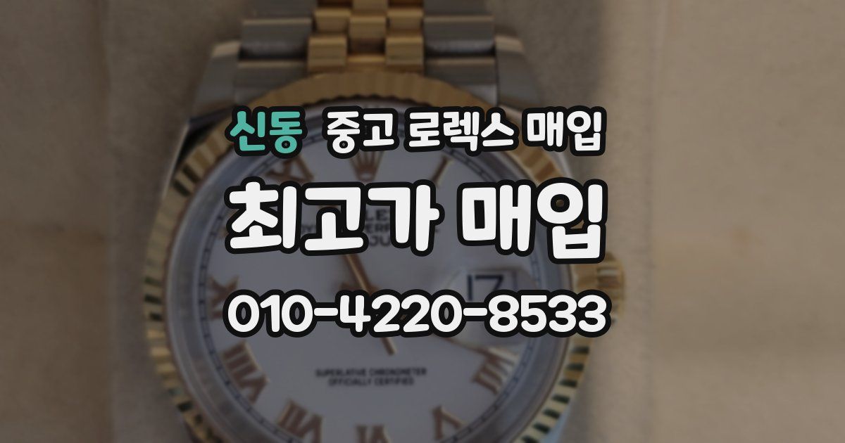 신동 중고 로렉스 매입