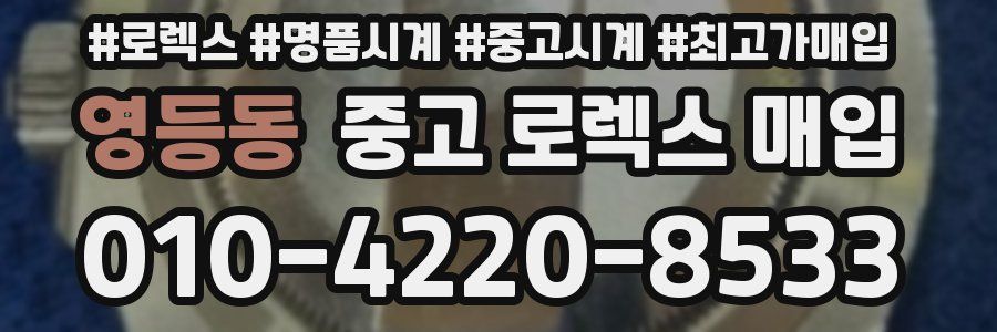 영등동 중고 로렉스 매입