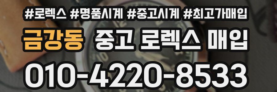 금강동 중고 로렉스 매입