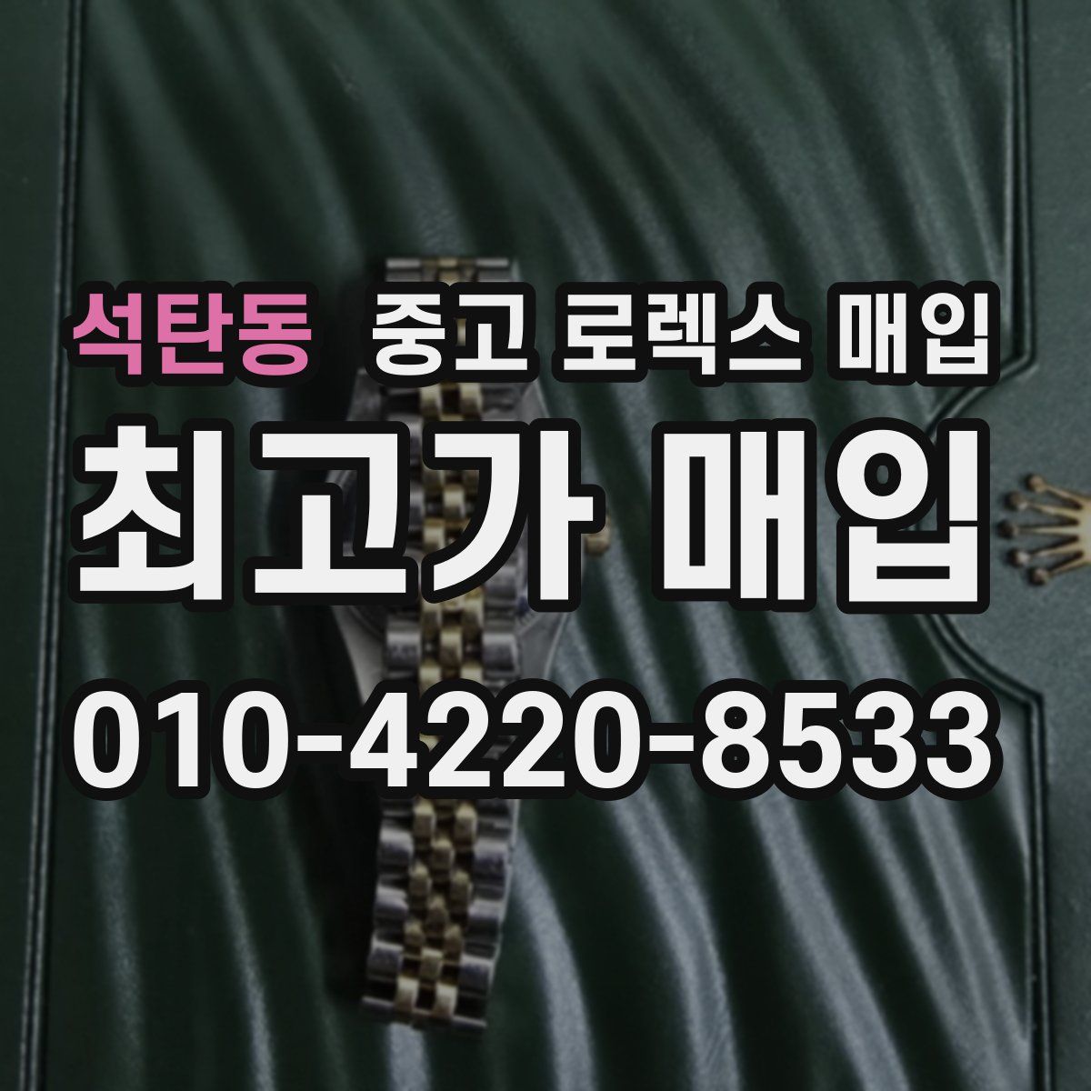 석탄동 중고 로렉스 매입