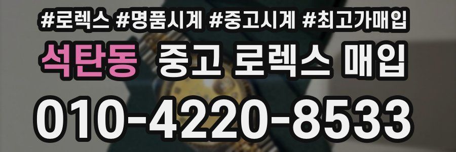 석탄동 중고 로렉스 매입