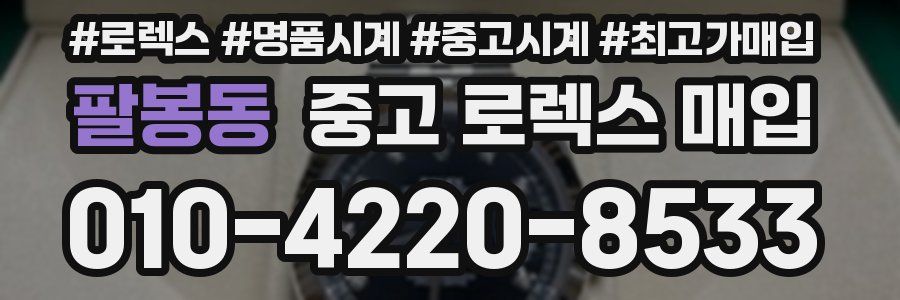 팔봉동 중고 로렉스 매입