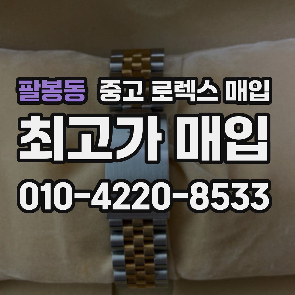 팔봉동 중고 로렉스 매입