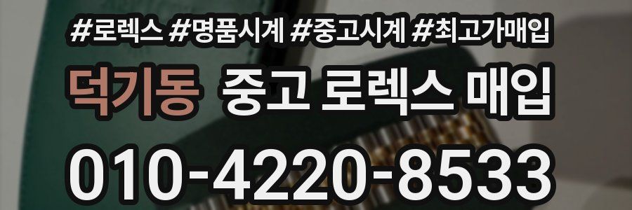 덕기동 중고 로렉스 매입