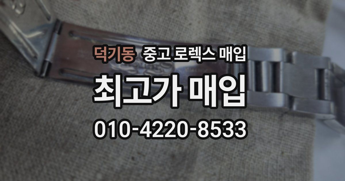 덕기동 중고 로렉스 매입