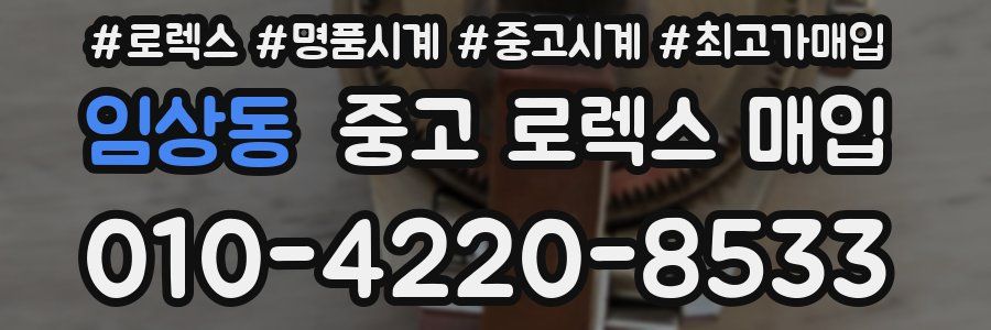 임상동 중고 로렉스 매입