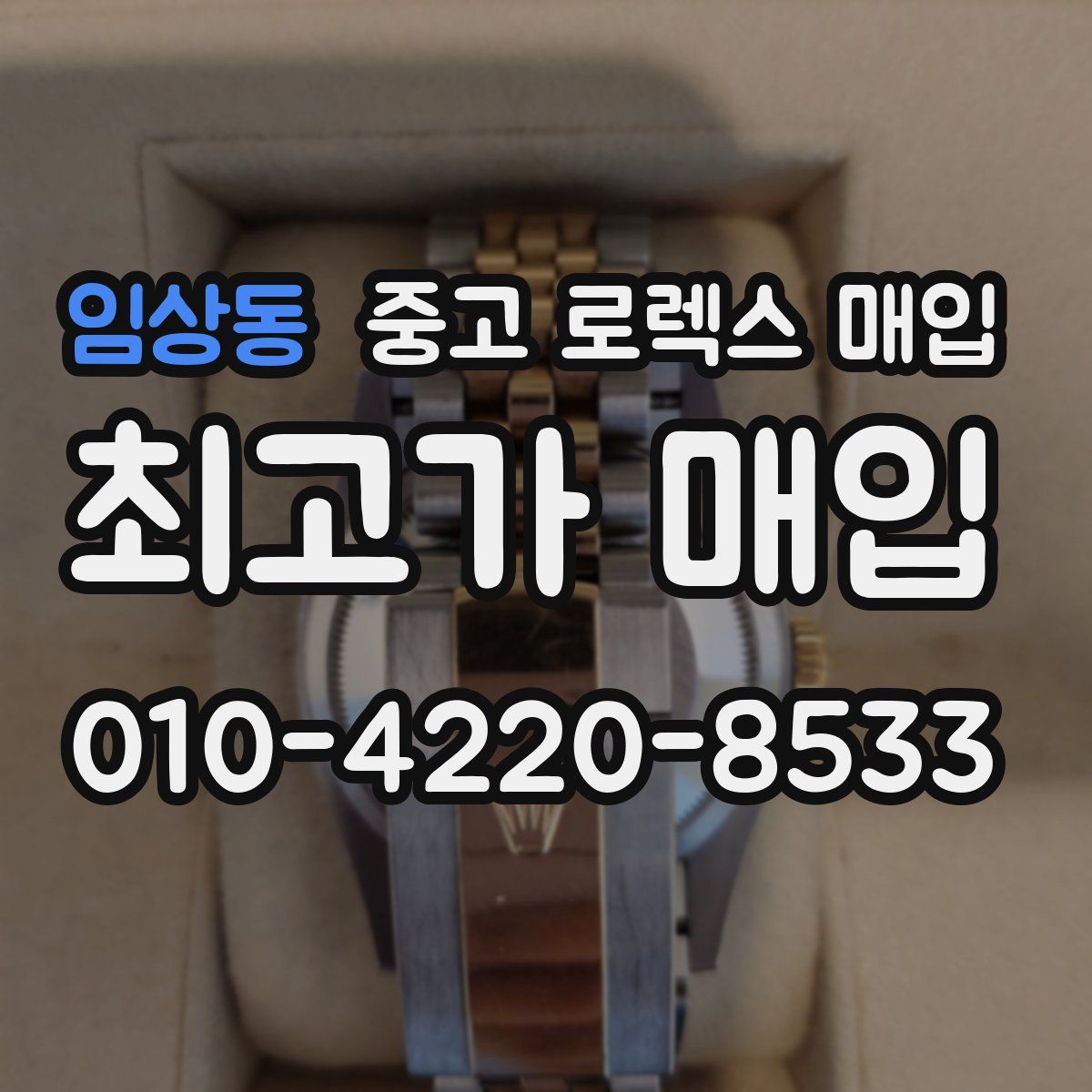 임상동 중고 로렉스 매입