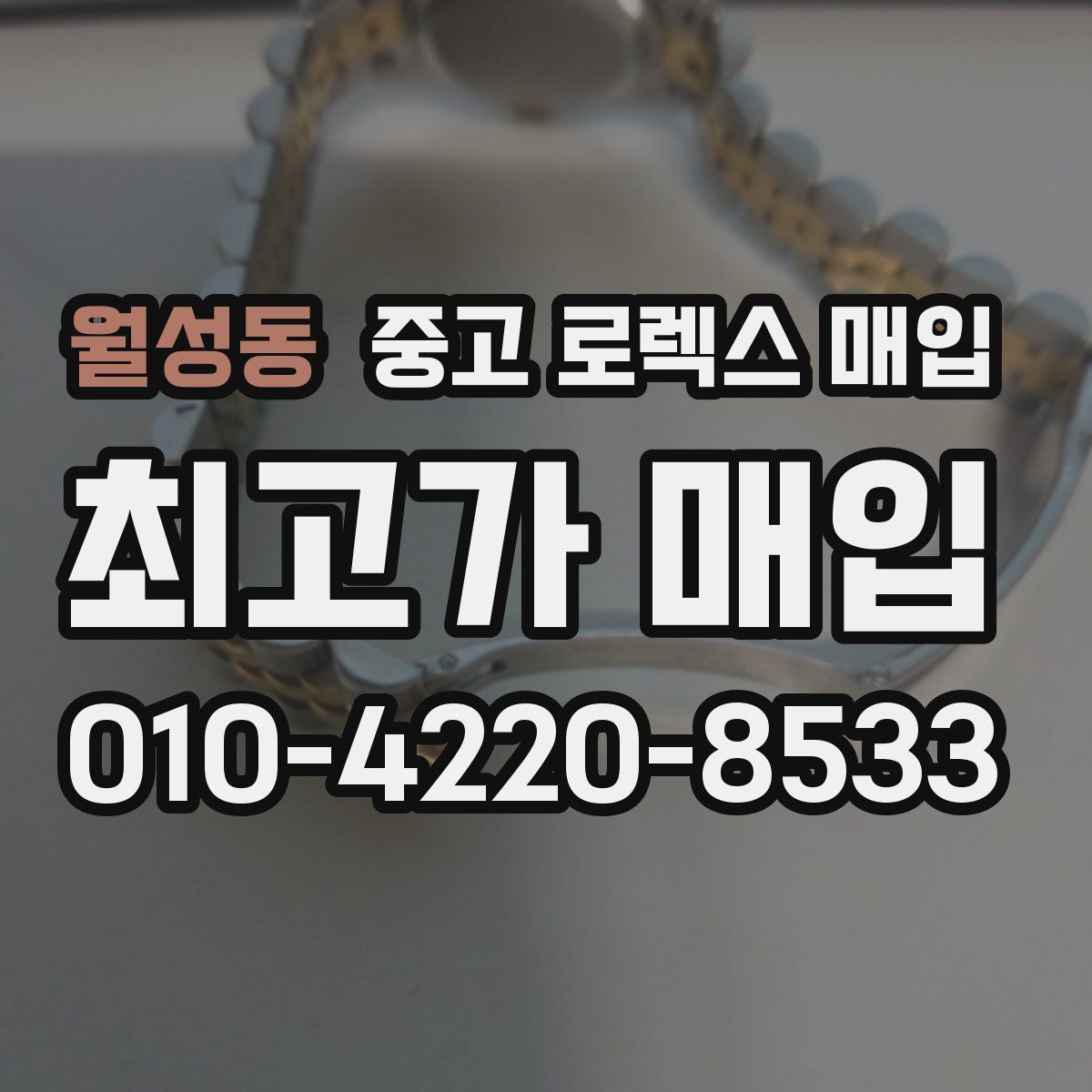 월성동 중고 로렉스 매입