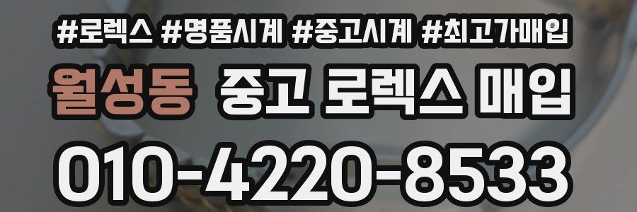 월성동 중고 로렉스 매입