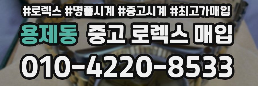 용제동 중고 로렉스 매입