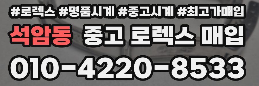 석암동 중고 로렉스 매입