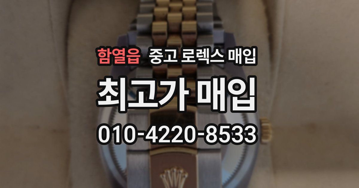 함열읍 중고 로렉스 매입