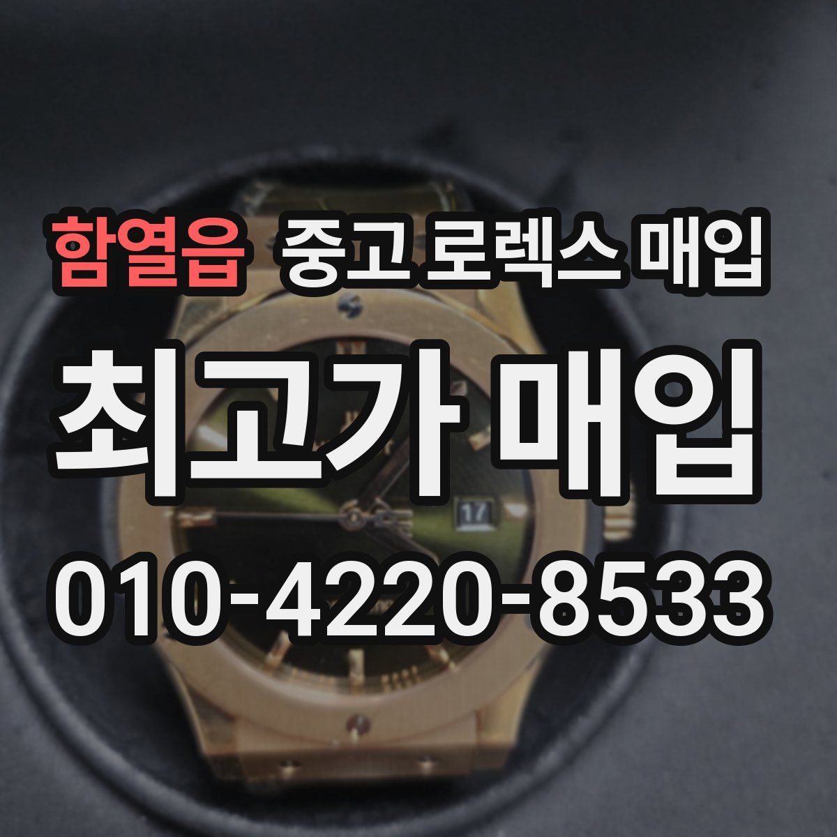 함열읍 중고 로렉스 매입