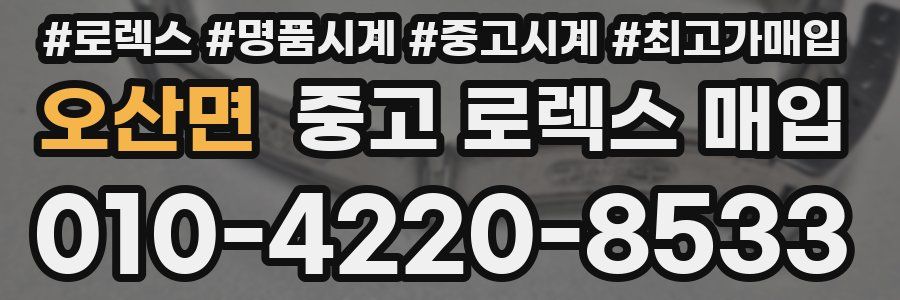 오산면 중고 로렉스 매입