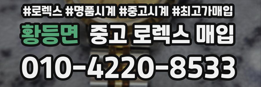 황등면 중고 로렉스 매입
