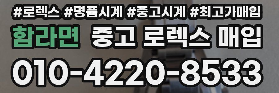 함라면 중고 로렉스 매입