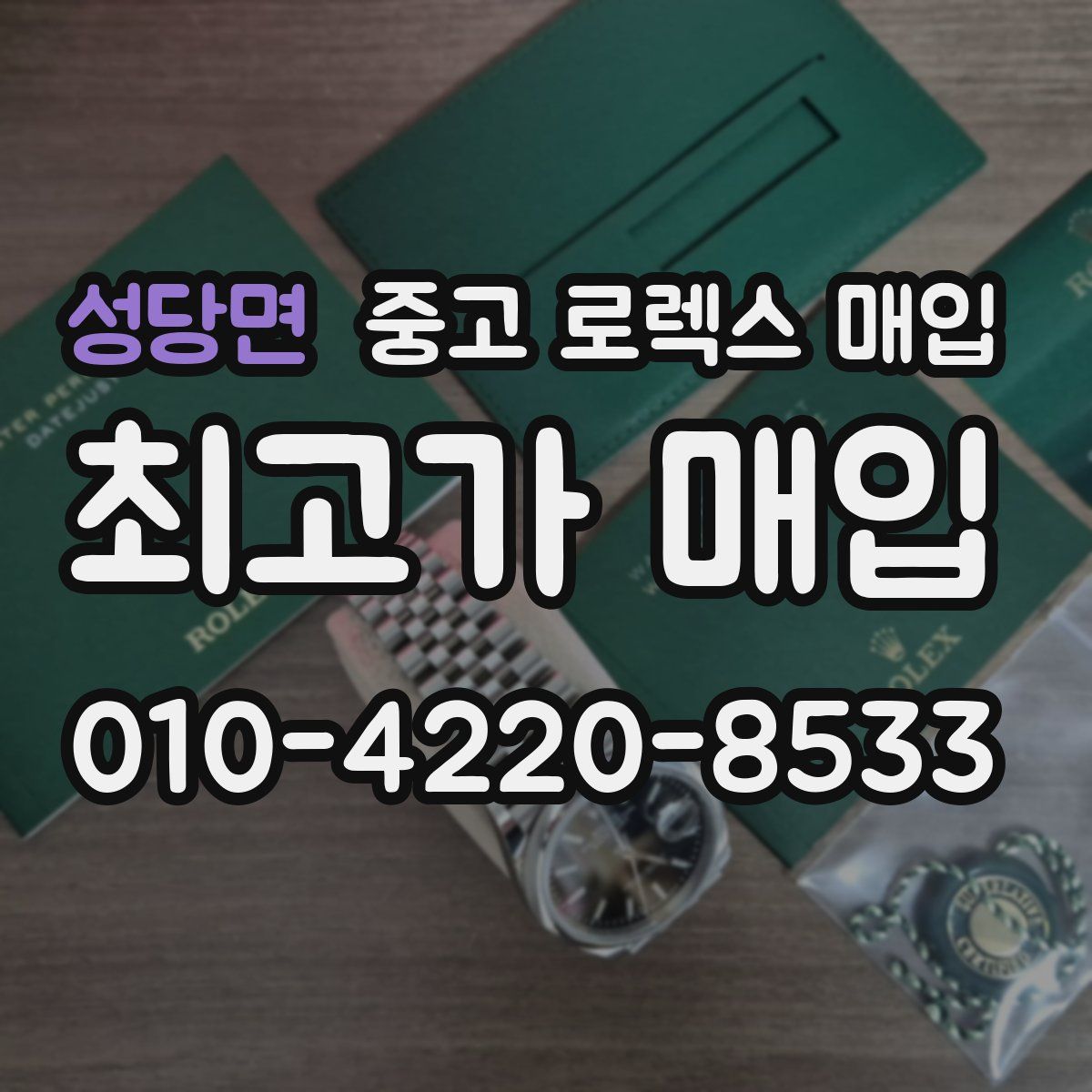 성당면 중고 로렉스 매입