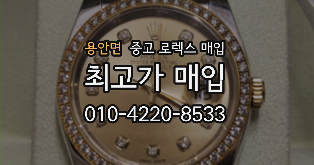 용안면 중고 로렉스 매입