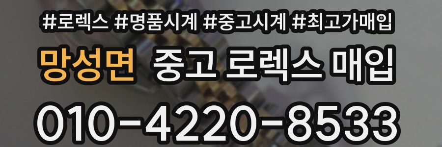 망성면 중고 로렉스 매입
