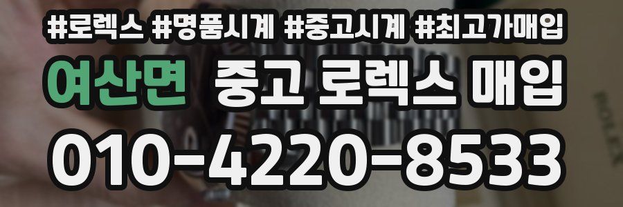 여산면 중고 로렉스 매입
