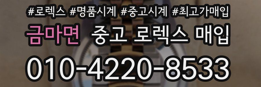 금마면 중고 로렉스 매입