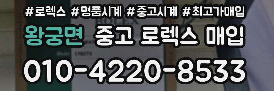 왕궁면 중고 로렉스 매입