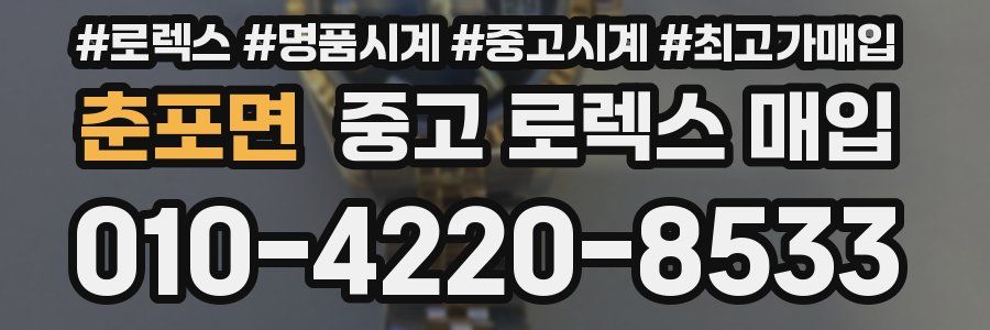 춘포면 중고 로렉스 매입