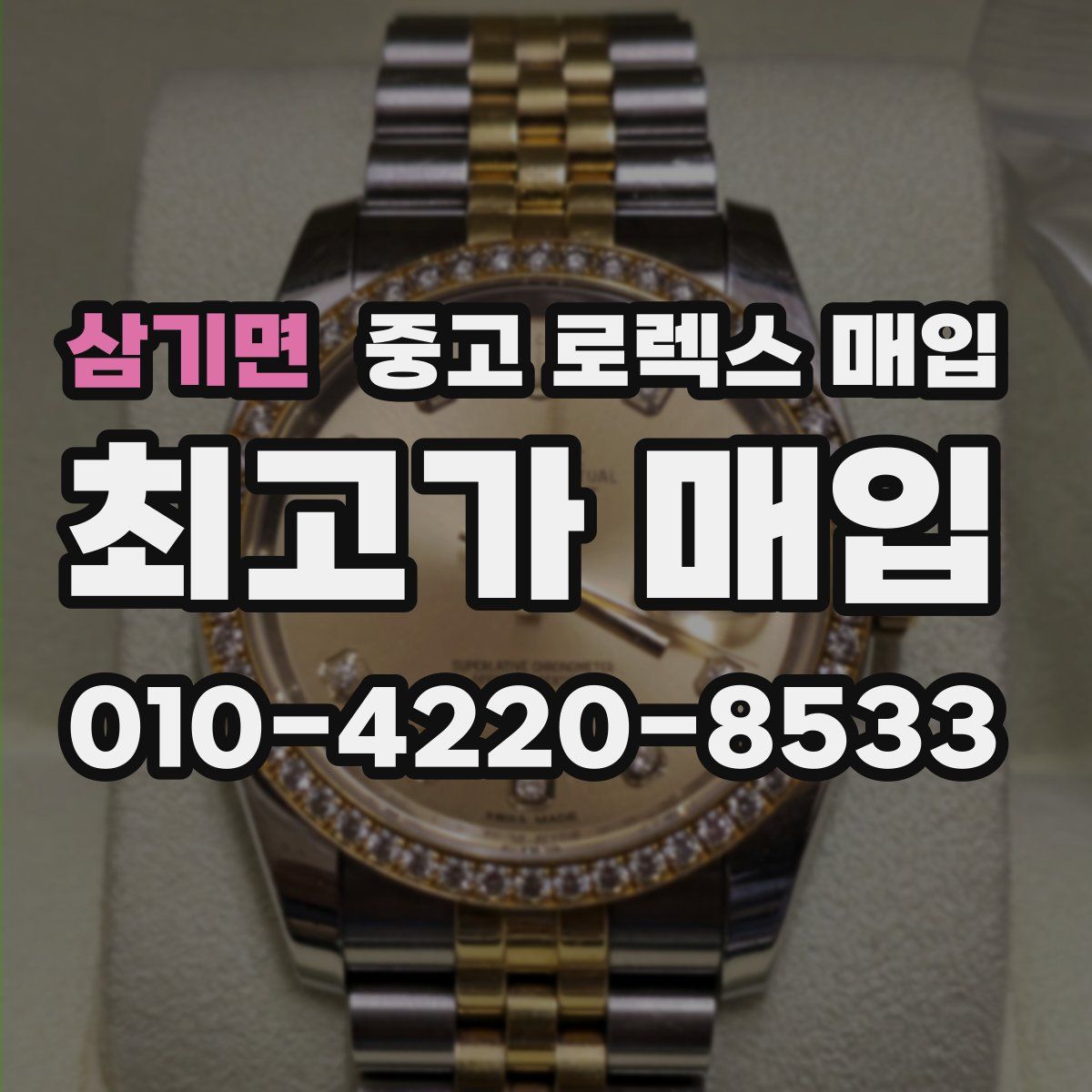 삼기면 중고 로렉스 매입