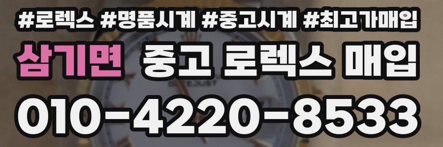 삼기면 중고 로렉스 매입