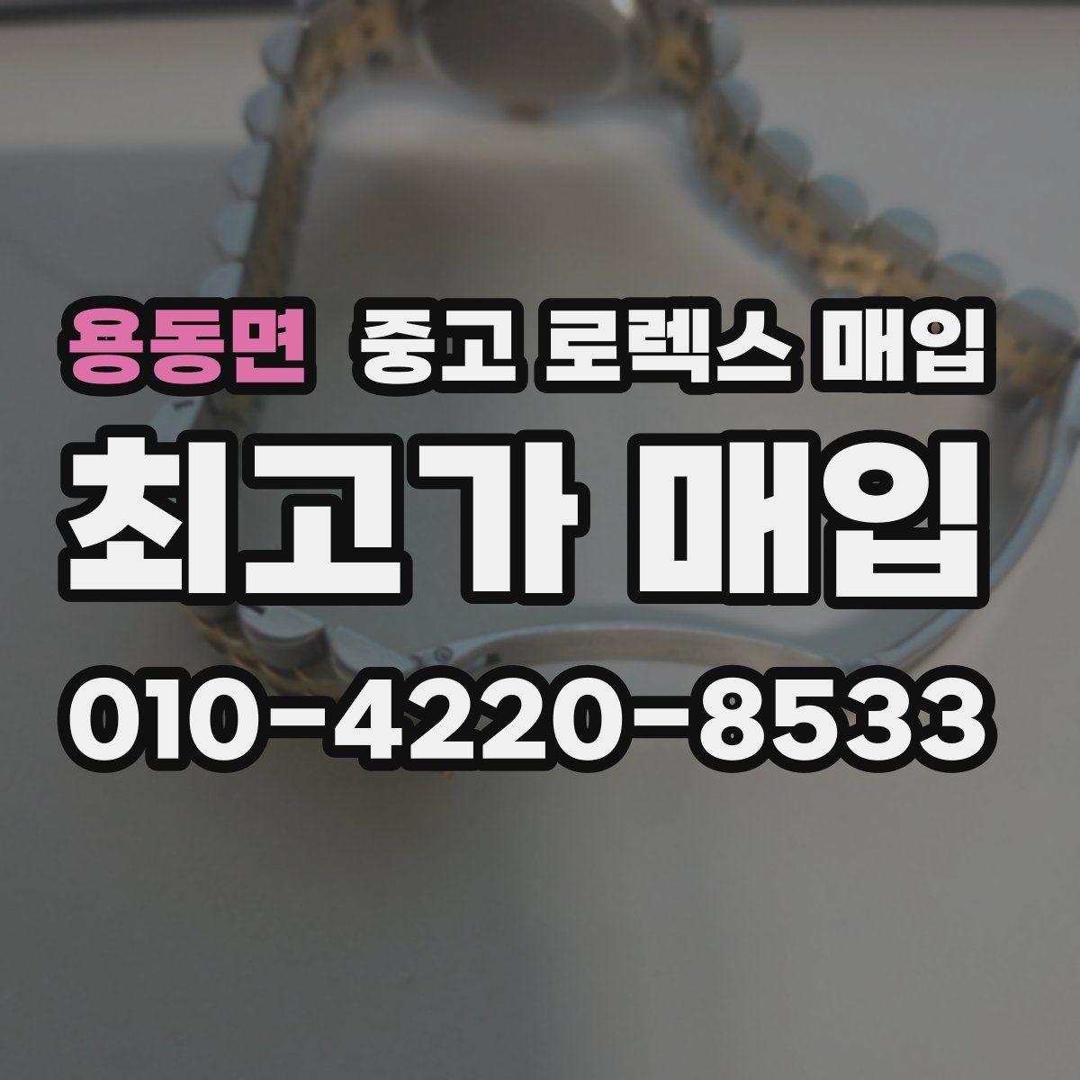 용동면 중고 로렉스 매입