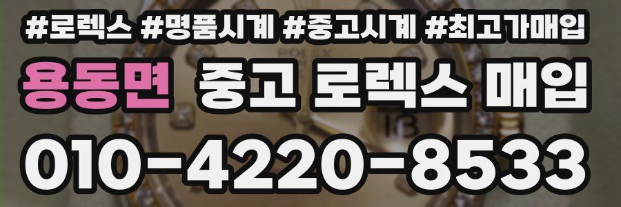 용동면 중고 로렉스 매입