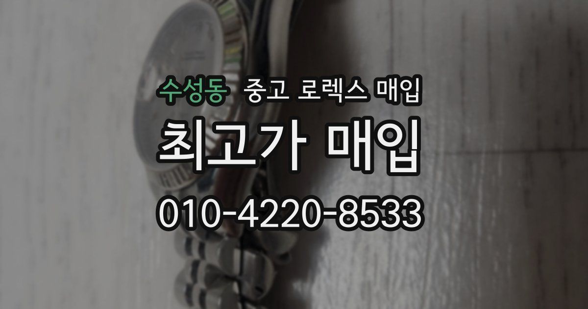 수성동 중고 로렉스 매입