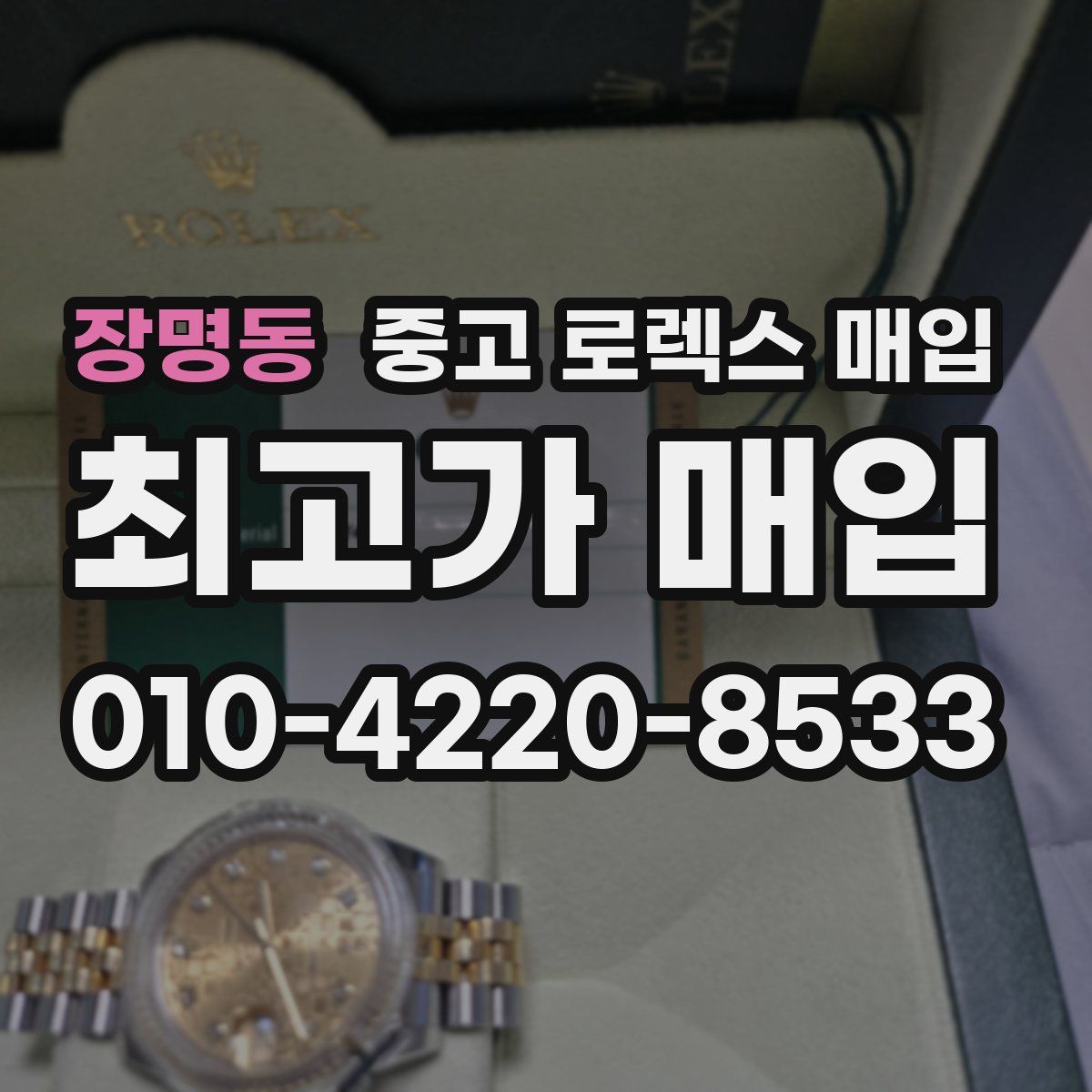 장명동 중고 로렉스 매입