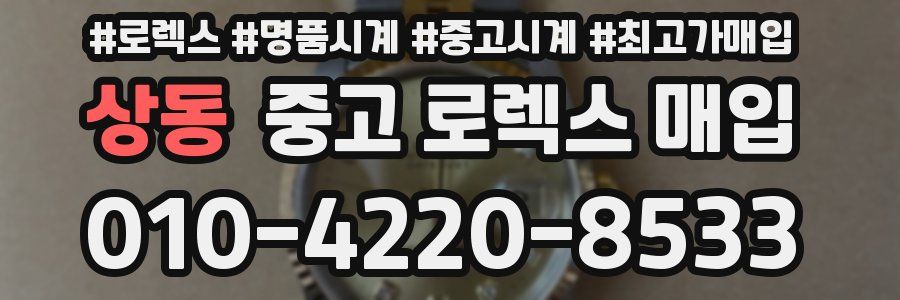 상동 중고 로렉스 매입