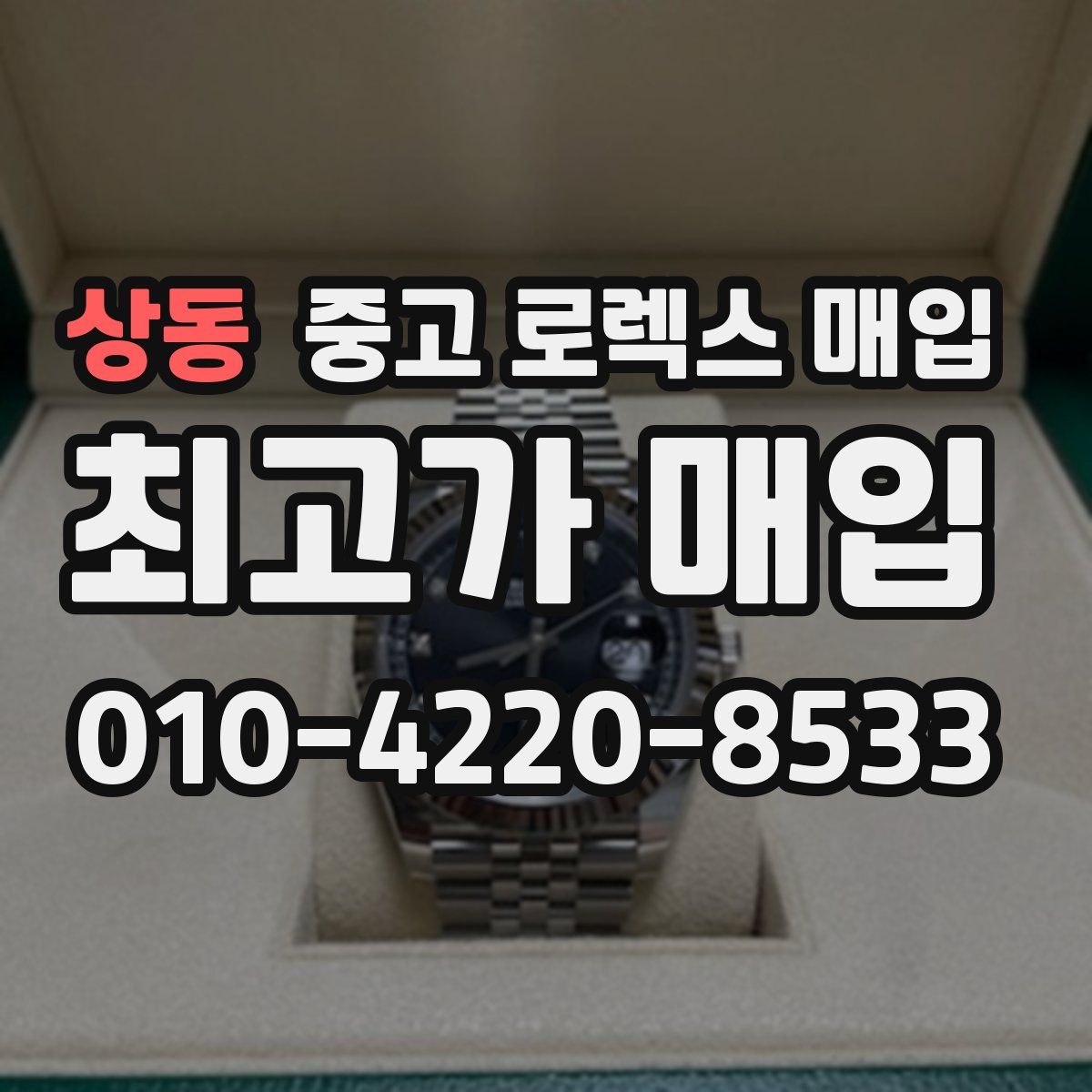 상동 중고 로렉스 매입