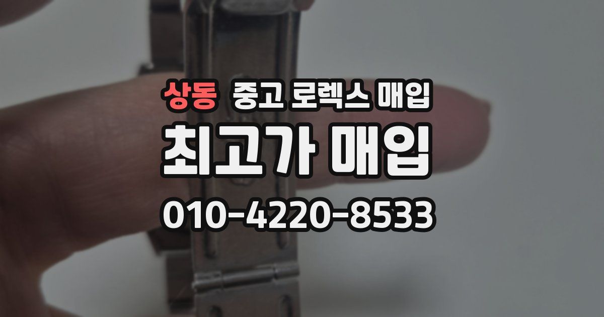 상동 중고 로렉스 매입