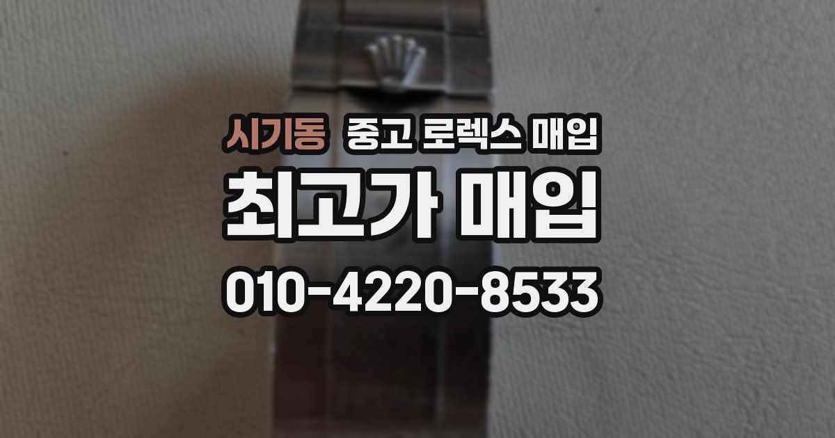 시기동 중고 로렉스 매입