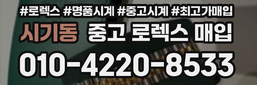 시기동 중고 로렉스 매입