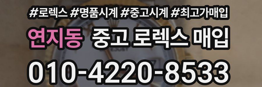 연지동 중고 로렉스 매입