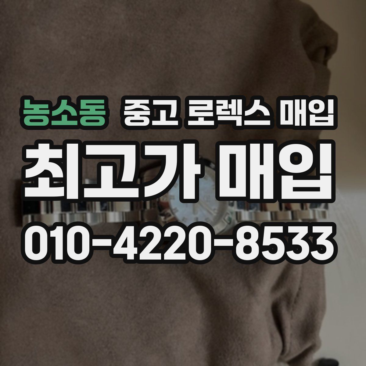 농소동 중고 로렉스 매입