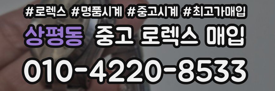 상평동 중고 로렉스 매입