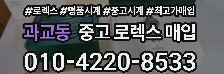 과교동 중고 로렉스 매입