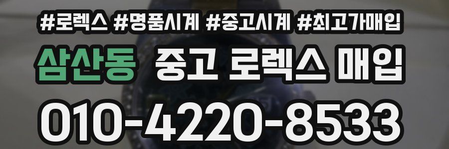 삼산동 중고 로렉스 매입