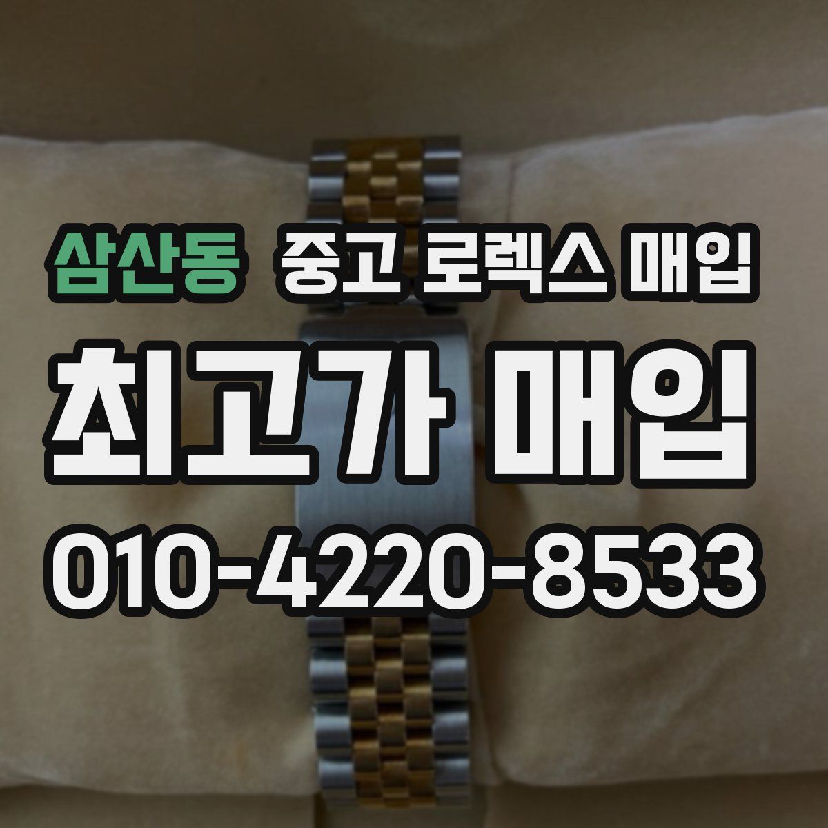 삼산동 중고 로렉스 매입