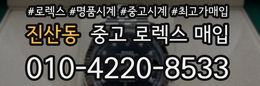 진산동 중고 로렉스 매입