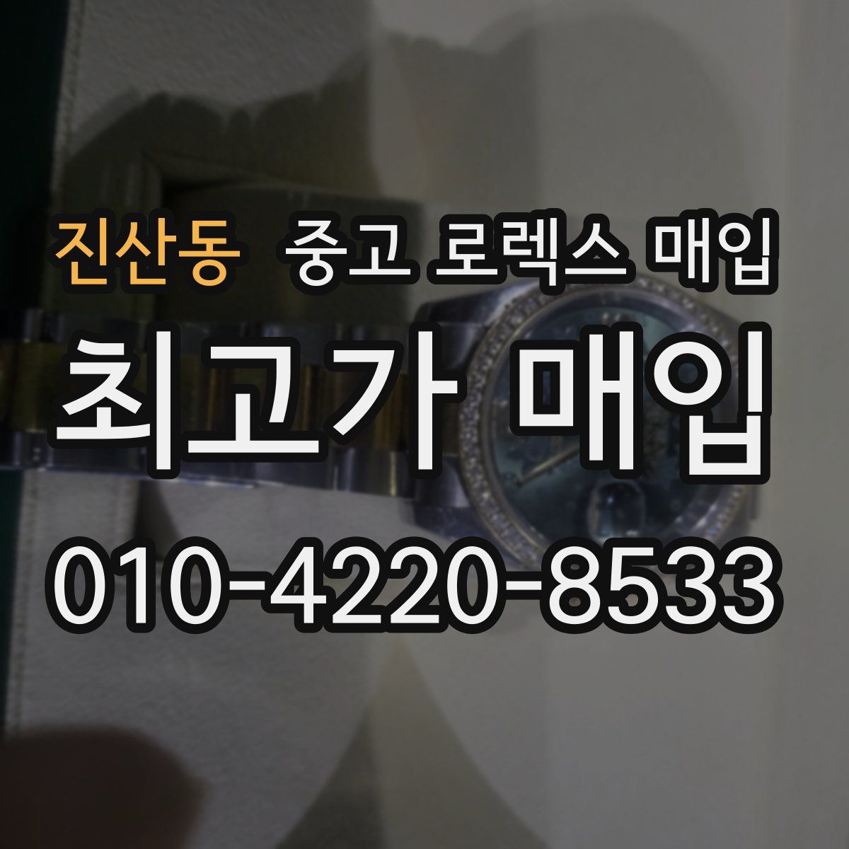 진산동 중고 로렉스 매입