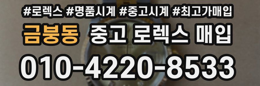 금붕동 중고 로렉스 매입