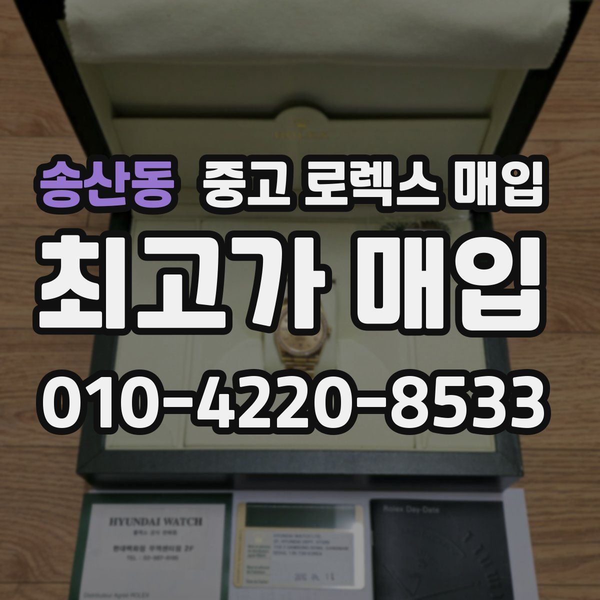 송산동 중고 로렉스 매입